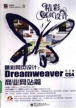 精彩网页设计 Dreamweaver CS4中文版商业网站篇