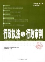 行政执法与行政审判 2008年 第1集 总第27集