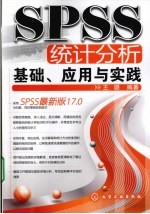 SPSS统计分析基础、应用与实践