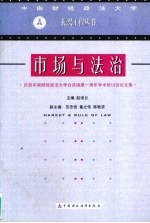 市场与法治 纪念中南财经政法大学合并组建一周年学术研讨会论文集