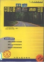 中国公路里程速查详图