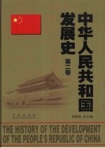 中华人民共和国发展史 第2卷