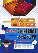 新手学Excel 2007表格处理