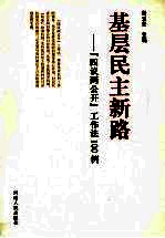 基层民主新路 四议两公开工作法100例