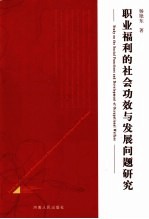 职业福利的社会功效与发展问题研究