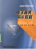 电子商务实验教程