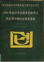 1996年会计专业技术资格考试指定用书模拟试卷及答案