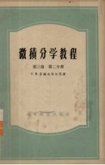 微积分学教程 第3卷 第2分册