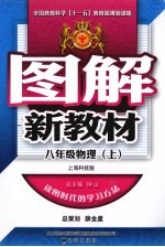 图解新教材 物理 八年级 上 上海科技版