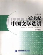 20世纪中国文学选讲 下