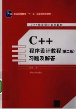 《C++程序设计教程 第2版》习题及解答