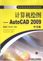 计算机绘图  AutoCAD 2009  2009中文版