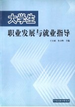 大学生职业发展与就业指导