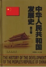 中华人民共和国发展史 第3卷