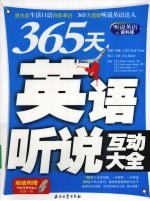 365天英语听说互动大全