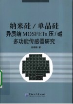 纳米硅/单晶硅异质结MOSFETs压/磁多功能传感器研究