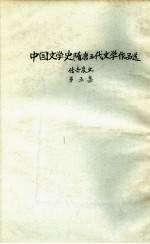 中国文学史隋唐五代文学作品选 第5集 传奇变文