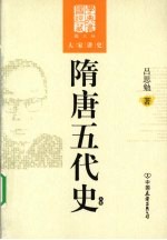 隋唐五代史 上