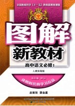 图解新教材 高中语文 必修1 人教实验版