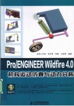 Pro/ENGINEER Wildfire 4.0机构运动仿真与动力分析