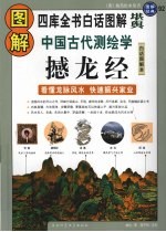 图解中国古代测绘学·撼龙经