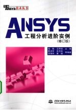 ANSYS工程分析进阶实例 修订版