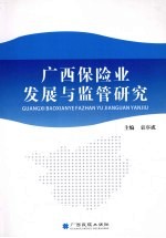 广西保险业发展与监管研究