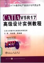 CATIAV5R17高级设计实例教程