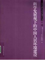 科学发展观下的中国人居环境建设 2009年全国博士生学术论坛（建筑学）论文集