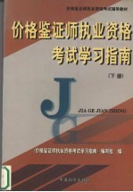 价格鉴证师执业资格考试学习指南  下