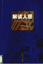 解读人居 中国城市住宅发展的理论思考