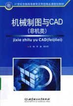 机械制图与CAD 非机类