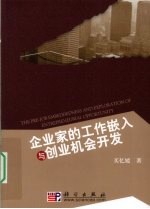 企业家的工作嵌入与创业机会开发