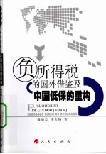 负所得税的国外借鉴及中国低保的重构