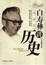 白寿彝讲历史  明清卷