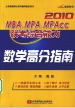 2010MBA、MPA、MPACC联考综合能力数学高分指南