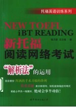 新托福阅读网络考试