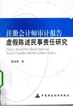 注册会计师审计报告虚假陈述民事责任研究