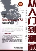 新编Dreamweaver CS4精彩网站制作从入门到精通