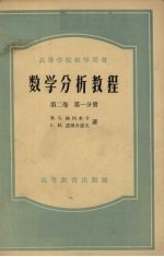 数学分析教程 第2卷 第1分册