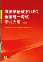 法律英语证书（LEC）全国统一考试考试大纲 修订版