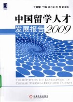 中国留学人才发展报告 2009