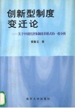 创新型制度变迁论 关于中国经济体制改革模式的一般分析