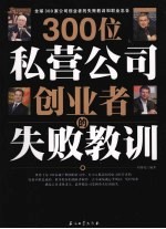 300位私营公司创业者的失败教训