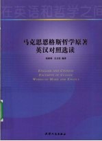 马克思恩格斯哲学原著英汉对照选读