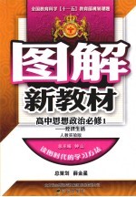 图解新教材 高中思想政治 必修1 经济生活 人教实验版