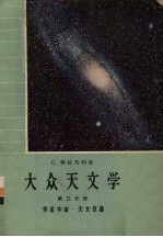 大众天文学  第3分册  恒星宇宙·天文仪器