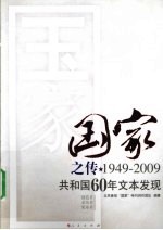 国家之传 1949-2009共和国60年文本发现