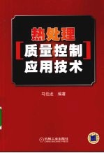 热处理质量控制应用技术