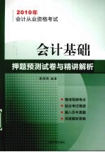 2010年会计从业资格考试会计基础押题预测试卷与精讲解析